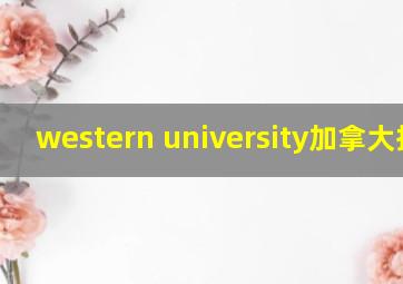 western university加拿大排名